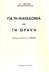 Για τη Μακεδονία και τη Θράκη