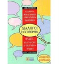 Ελληνο-βουλγαρικοί, βουλγαρο-ελληνικοί διάλογοι