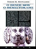 Ο ξένος μου ο Θεμιστοκλής