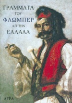 Γράμματα του Φλωμπέρ απ΄ την Ελλάδα