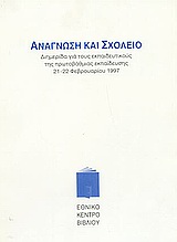 Ανάγνωση και σχολείο