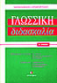 Γλωσσική διδασκαλία Α΄ λυκείου