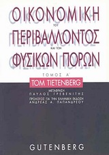 Οικονομική του περιβάλλοντος και των φυσικών πόρων