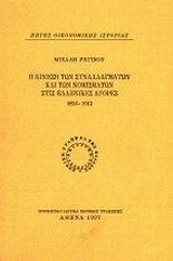 Η κίνηση των συναλλαγμάτων και των νομισμάτων στις ελληνικές αγορές 1856-1912