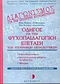 Οδηγός για την ψυχοπαιδαγωγική εξέταση των υποψήφιων εκπαιδευτικών