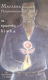 Οι εραστές δίπλα