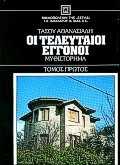 Οι τελευταίοι εγγονοί