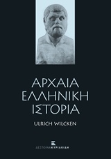 Αρχαία ελληνική ιστορία