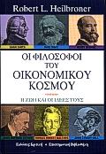 Οι φιλόσοφοι του οικονομικού κόσμου