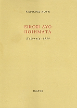Είκοσι δύο ποιήματα