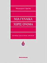 Μια γυναίκα χωρίς όνομα