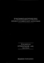 Γνωμοδοτήσεις εθνικού συμβουλίου λογιστικής