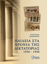 Παιδεία στα χρόνια της δικτατορίας (1936-1940)