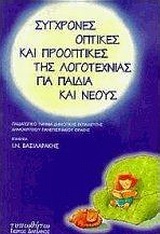 Σύγχρονες οπτικές και προοπτικές της λογοτεχνίας για παιδιά και νέους