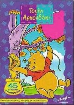 Γουίνι το αρκουδάκι