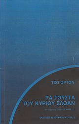 Τα γούστα του κυρίου Σλόαν