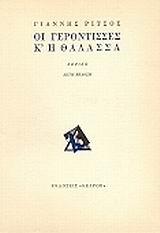 Οι γερόντισσες κ΄ η θάλασσα