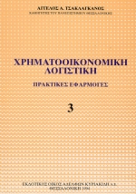 Χρηματοοικονομική λογιστική