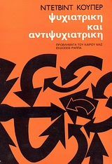 Ψυχιατρική και αντιψυχιατρική