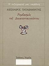 Ρεμβασμός του Δεκαπενταυγούστου