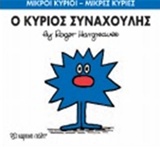 Ο κύριος Συναχούλης