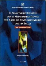 Οι δημογραφικές εξελίξεις κατά τη μεταπολεμική περίοδο στις χώρες της ανατολικής Ευρώπης και στην Ελλάδα