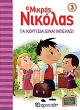 Ο μικρός Νικόλας: Τα κορίτσια είναι μπελάς