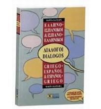 Ελληνο-ισπανικοί, ισπανο-ελληνικοί διάλογοι