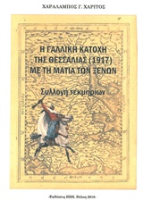 Η γαλλική κατοχή της Θεσσαλίας (1917) με τη ματιά των ξένων