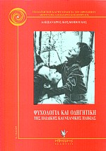 Ψυχολογία και οδηγητική της παιδικής και νεανικής ηλικίας