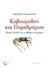 Καβουρηδόν και παραδρόμως