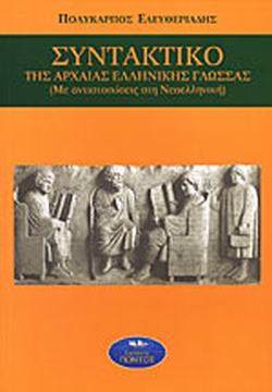 Συντακτικό της αρχαίας ελληνικής γλώσσας