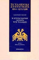 Τα ελληνικά συντάγματα 1822-1975/1986