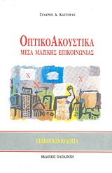 Οπτικοακουστικά μέσα μαζικής επικοινωνίας