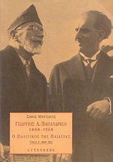 Γεώργιος Α. Παπανδρέου 1888-1968