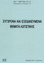 Σύγχρονα και εξειδικευμένα θέματα λογιστικής