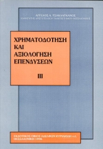 Χρηματοδότηση και αξιολόγηση επενδύσεων