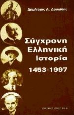 Σύγχρονη ελληνική ιστορία 1453 - 1997