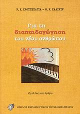 Για τη διαπαιδαγώγηση του νέου ανθρώπου