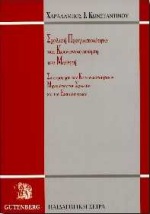 Σχολική πραγματικότητα και κοινωνικοποίηση του μαθητή