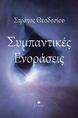 Συμπαντικές ενοράσεις