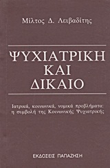 Ψυχιατρική και δίκαιο