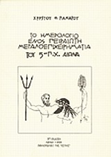 Το ημερολόγιο ενός Πειραιώτη μεγαλοεπιχειρηματία του 5ου π.Χ. αιώνα