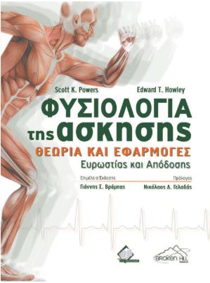 Φυσιολογία της άσκησης