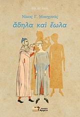Άδηλα και έωλα