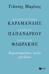 Κωνσταντίνος Καραμανλής, Ανδρέας Παπανδρέου, Χαρίλαος Φλωράκης