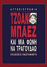 Και μια φωνή να τραγουδάω