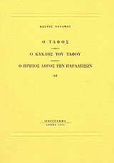 Ο τάφος. Ο κύκλος του τάφου. Ο πρώτος λόγος των παραδείσων