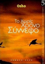 Το χωρίς χρόνο σύννεφο