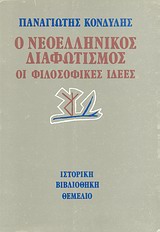 Ο νεοελληνικός διαφωτισμός